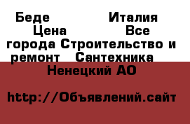 Беде Simas FZ04 Италия › Цена ­ 10 000 - Все города Строительство и ремонт » Сантехника   . Ненецкий АО